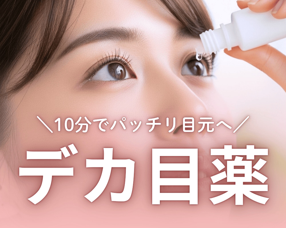 【1滴で目元パッチリ！】デカ目薬「SBCアイブースター」